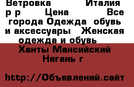 Ветровка Moncler. Италия. р-р 42. › Цена ­ 2 000 - Все города Одежда, обувь и аксессуары » Женская одежда и обувь   . Ханты-Мансийский,Нягань г.